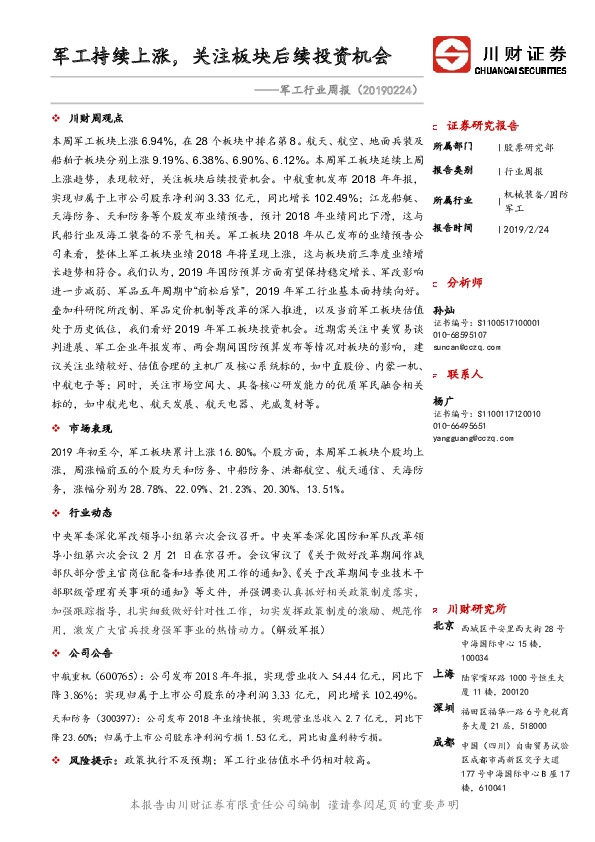 军工行业周报：军工持续上涨，关注板块后续投资机会