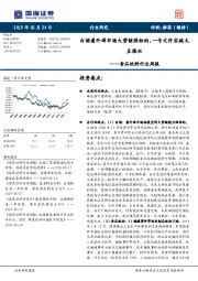 食品饮料行业周报：白酒看外埠市场大营销强标的，一号文件实施大豆振兴