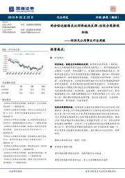 环保及公用事业行业周报：两会临近继续关注环保板块反弹，垃圾分类推进加快