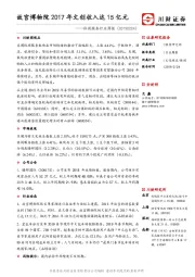 休闲服务行业周报：故宫博物院2017年文创收入达15亿元