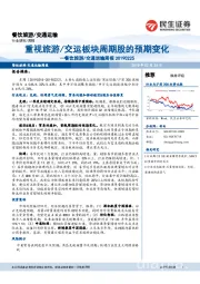 餐饮旅游/交通运输周报:重视旅游/交运板块周期股的预期变化