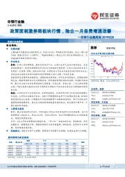 非银行金融周报：政策面刺激券商板块行情，险企一月保费增速改善