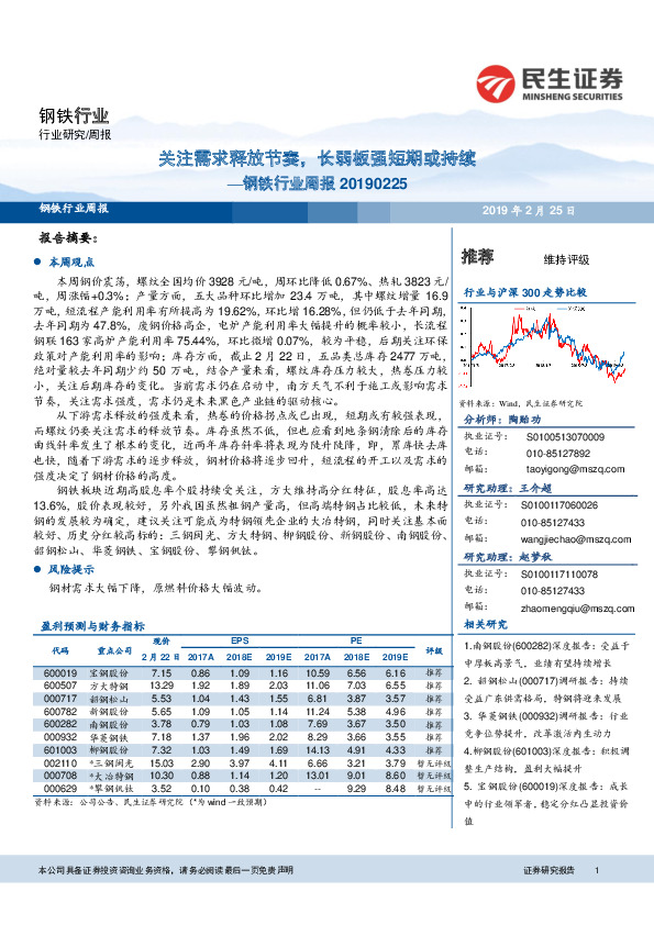 钢铁行业周报：关注需求释放节奏，长弱板强短期或持续