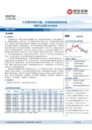 钢铁行业周报:关注需求释放节奏,长弱板强短期或持续
