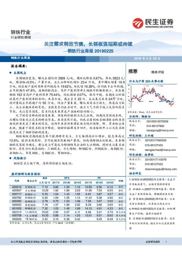 钢铁行业周报：关注需求释放节奏，长弱板强短期或持续