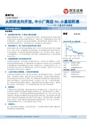 通信行业深度报告：5G小基站行业报告：从封闭走向开放，中小厂商迎5G小基站机遇