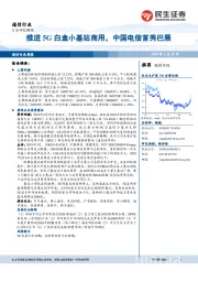 通信行业周报：推进5G白盒小基站商用，中国电信首秀巴展