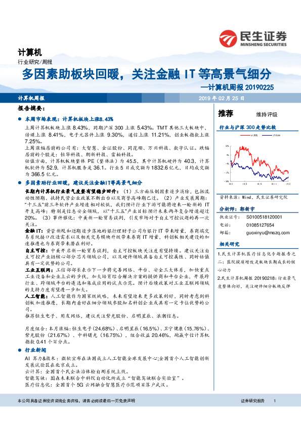 计算机周报：多因素助板块回暖，关注金融IT等高景气细分