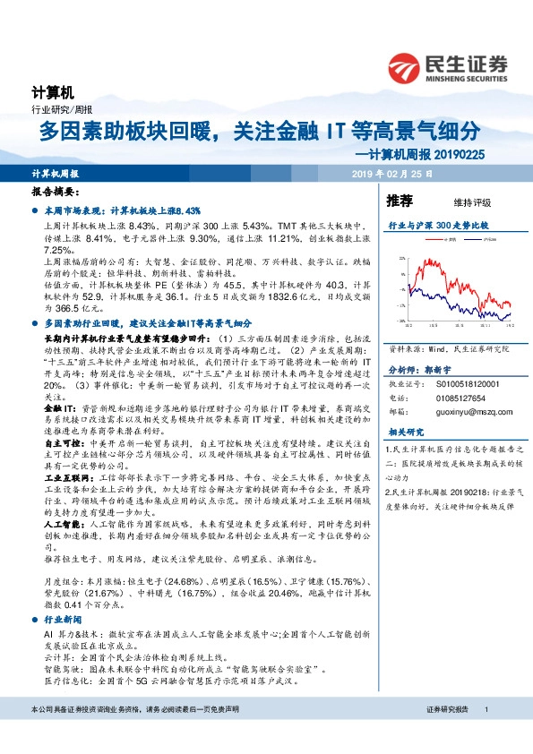 计算机周报：多因素助板块回暖，关注金融IT等高景气细分