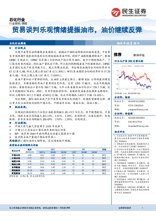 石化行业周报：贸易谈判乐观情绪提振油市，油价继续反弹