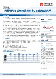 石化行业周报：贸易谈判乐观情绪提振油市，油价继续反弹