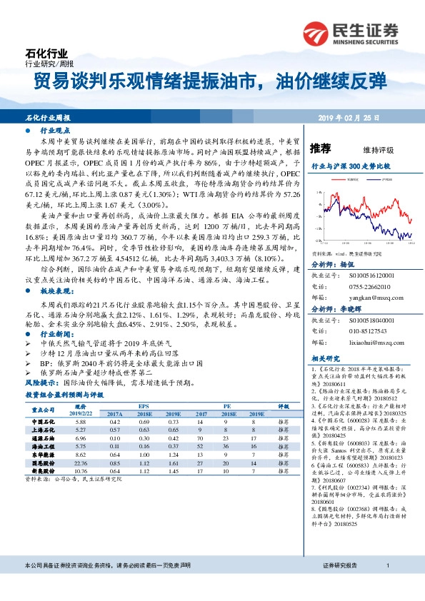 石化行业周报：贸易谈判乐观情绪提振油市，油价继续反弹