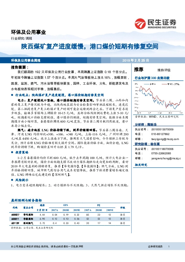 环保及公用事业行业周报：陕西煤矿复产进度缓慢，港口煤价短期有修复空间