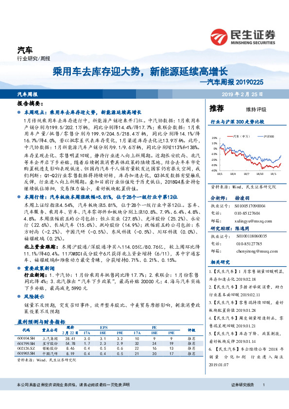 汽车周报：乘用车去库存迎大势，新能源延续高增长