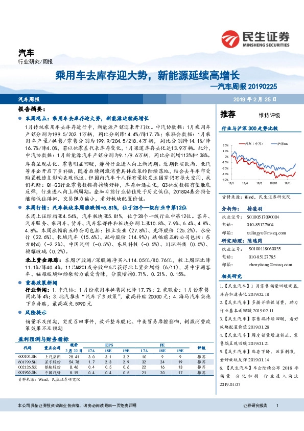 汽车周报：乘用车去库存迎大势，新能源延续高增长