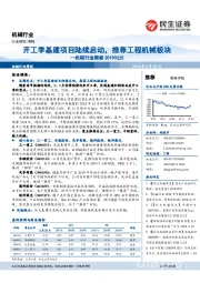 机械行业周报：开工季基建项目陆续启动，推荐工程机械板块