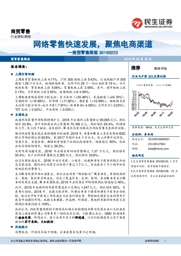 商贸零售周报：网络零售快速发展，聚焦电商渠道