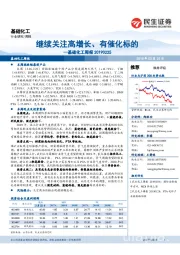 基础化工周报:继续关注高增长、有催化标的