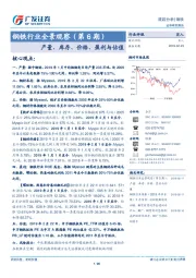 钢铁行业全景观察（第6期）：产量、库存、价格、盈利与估值