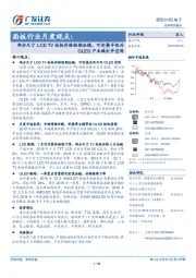 面板行业月度观点：部分尺寸LCD TV面板价格短期企稳，可折叠手机为OLED产业链打开空间