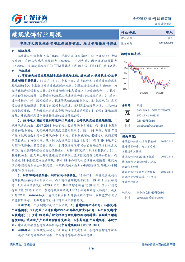 建筑装饰行业周报：粤港澳大湾区规划有望拉动投资需求，地方专项债发行提速