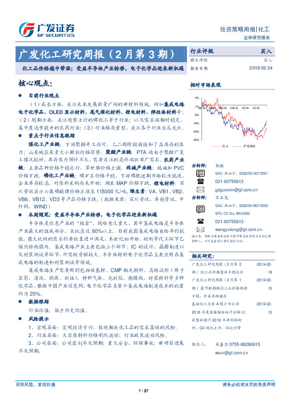 广发化工研究周报（2月第3期）：化工品价格稳中带涨；受益半导体产业转移，电子化学品迎来新机遇