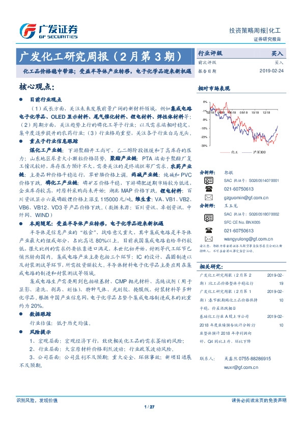 广发化工研究周报（2月第3期）：化工品价格稳中带涨；受益半导体产业转移，电子化学品迎来新机遇