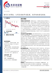 建筑行业周报：大湾区提振华南基建，南京地铁建设提速