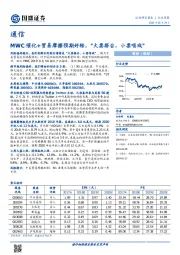 通信行业周报：MWC催化+贸易摩擦预期好转，“大票搭台，小票唱戏”