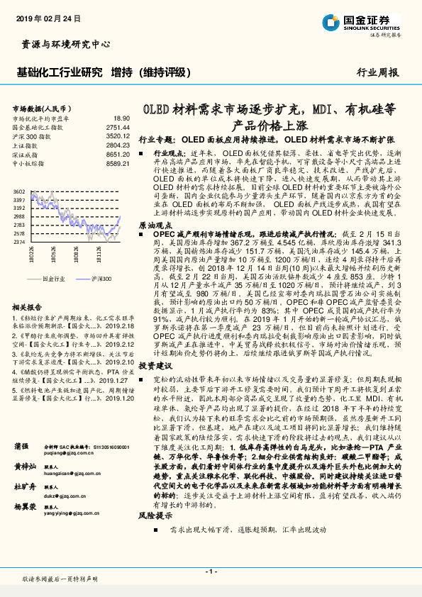 基础化工行业研究：OLED材料需求市场逐步扩充，MDI、有机硅等产品价格上涨