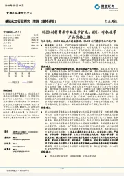 基础化工行业研究：OLED材料需求市场逐步扩充，MDI、有机硅等产品价格上涨