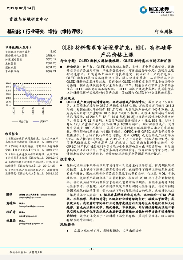 基础化工行业研究：OLED材料需求市场逐步扩充，MDI、有机硅等产品价格上涨
