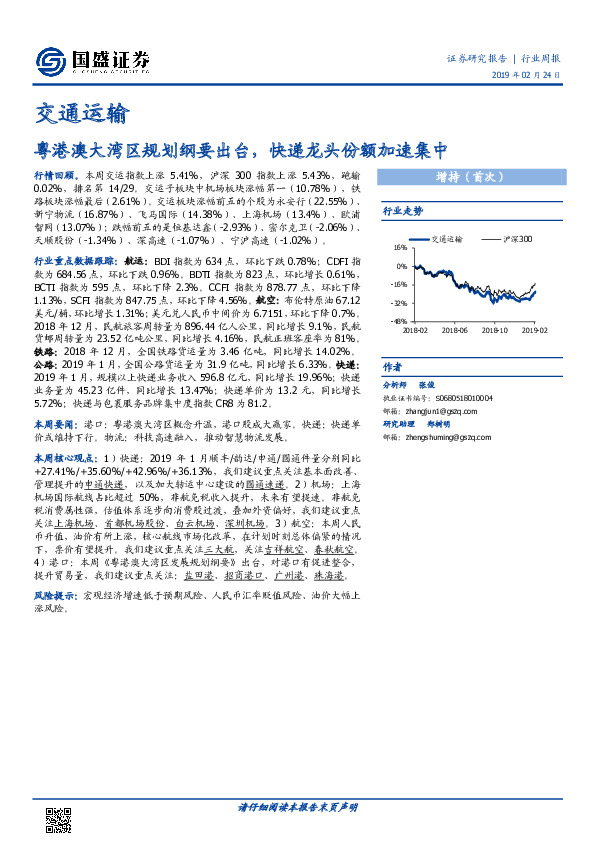 交通运输行业周报：粤港澳大湾区规划纲要出台，快递龙头份额加速集中