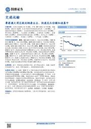 交通运输行业周报：粤港澳大湾区规划纲要出台，快递龙头份额加速集中