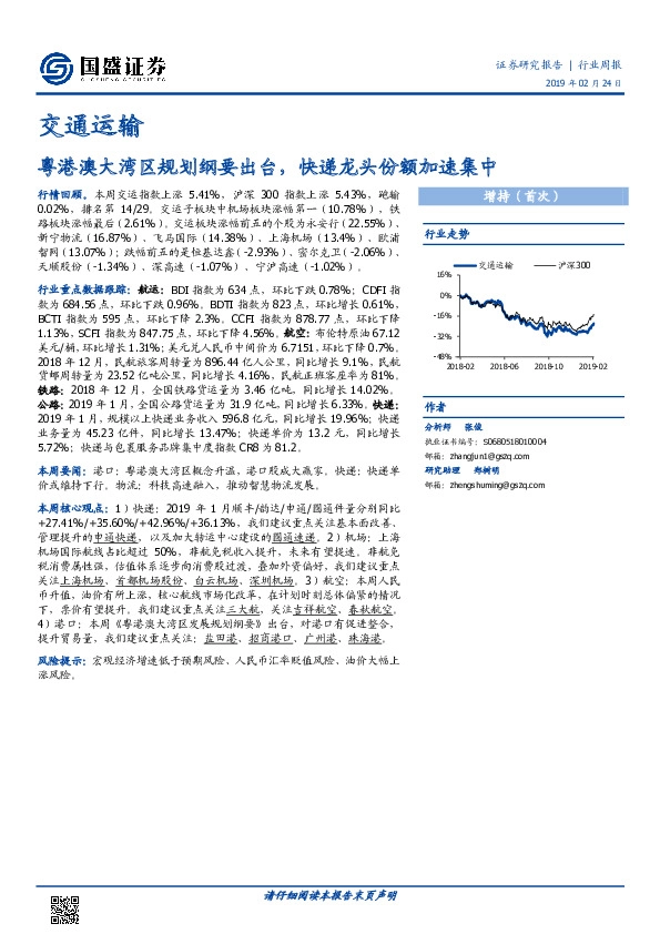 交通运输行业周报：粤港澳大湾区规划纲要出台，快递龙头份额加速集中