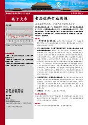 食品饮料行业周报：从贝塔到阿尔法，白酒个股仍有较多机会