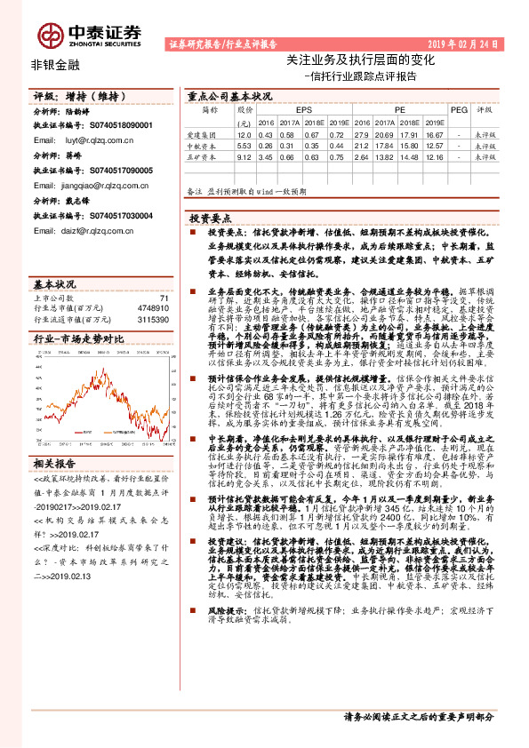 信托行业跟踪点评报告：关注业务及执行层面的变化