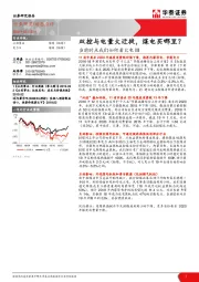当前时点我们如何看火电III：双控与电量大迁徙，煤电买哪里？