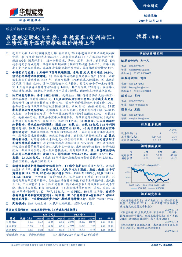 航空运输行业深度研究报告：展望航空股起飞之势：平稳需求+有利油汇+业绩预期升温有望推动股价持续上行