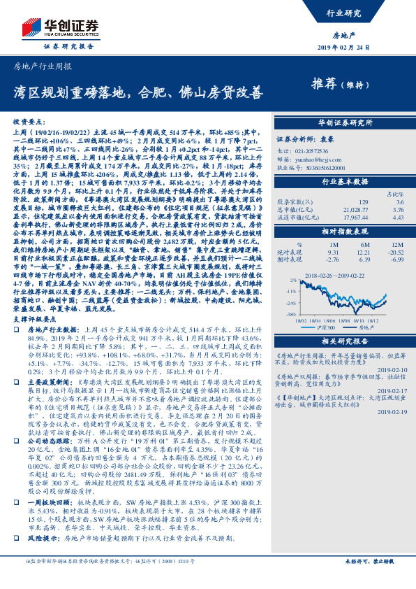 房地产行业周报：湾区规划重磅落地，合肥、佛山房贷改善