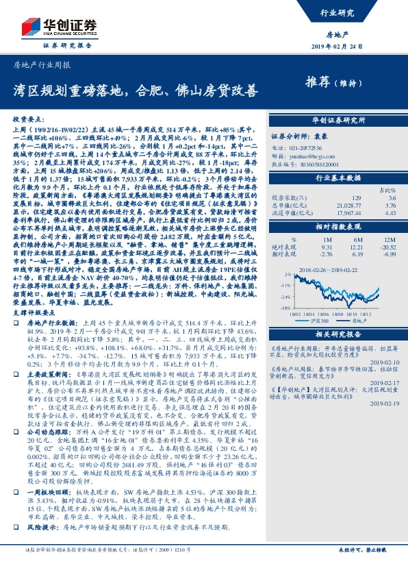 房地产行业周报：湾区规划重磅落地，合肥、佛山房贷改善