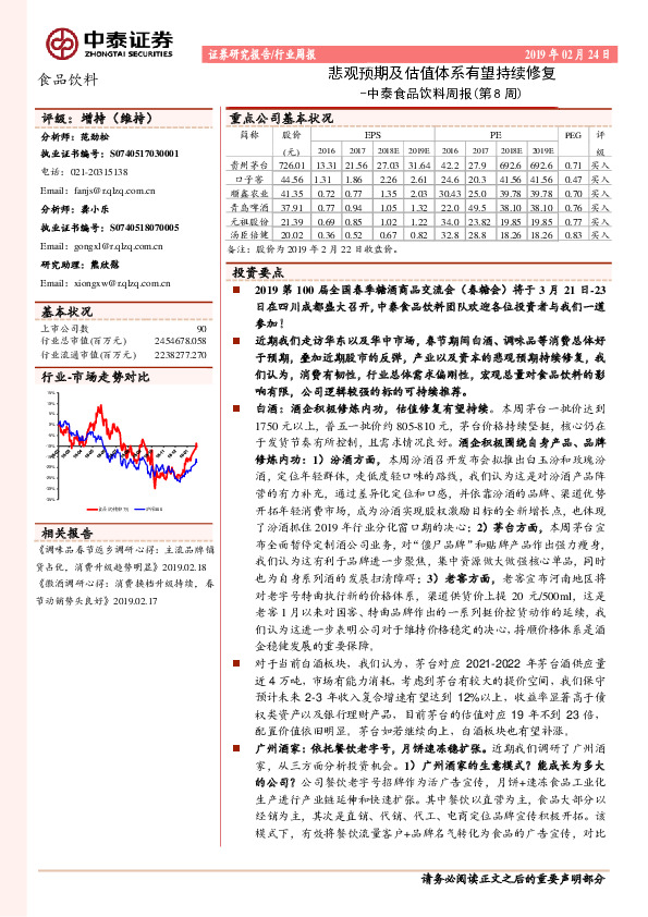 中泰食品饮料周报（第8周）：悲观预期及估值体系有望持续修复