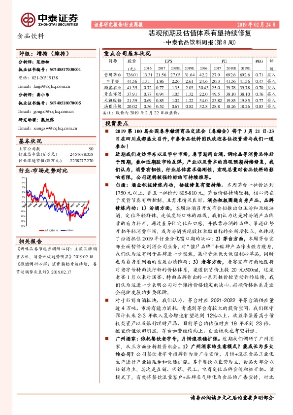 中泰食品饮料周报（第8周）：悲观预期及估值体系有望持续修复