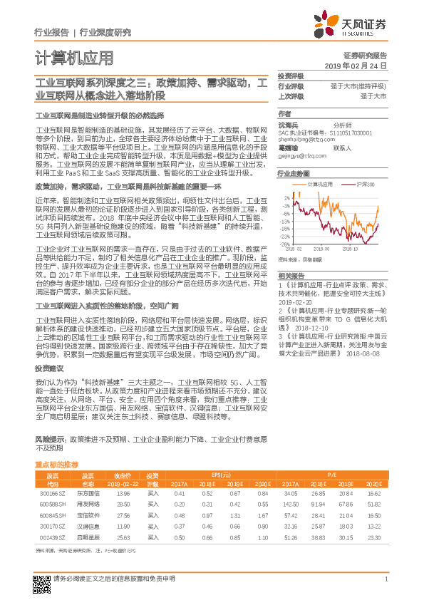 计算机应用行业深度研究：工业互联网系列深度之三：政策加持、需求驱动，工业互联网从概念进入落地阶段