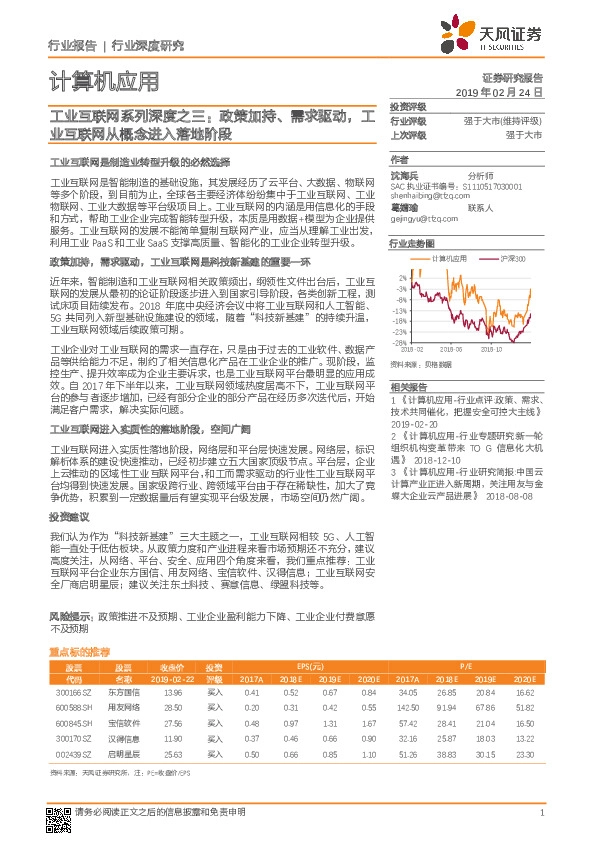 计算机应用行业深度研究：工业互联网系列深度之三：政策加持、需求驱动，工业互联网从概念进入落地阶段