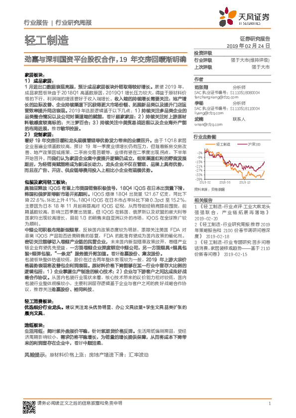 轻工制造行业研究周报：劲嘉与深圳国资平台股权合作，19年交房回暖渐明确