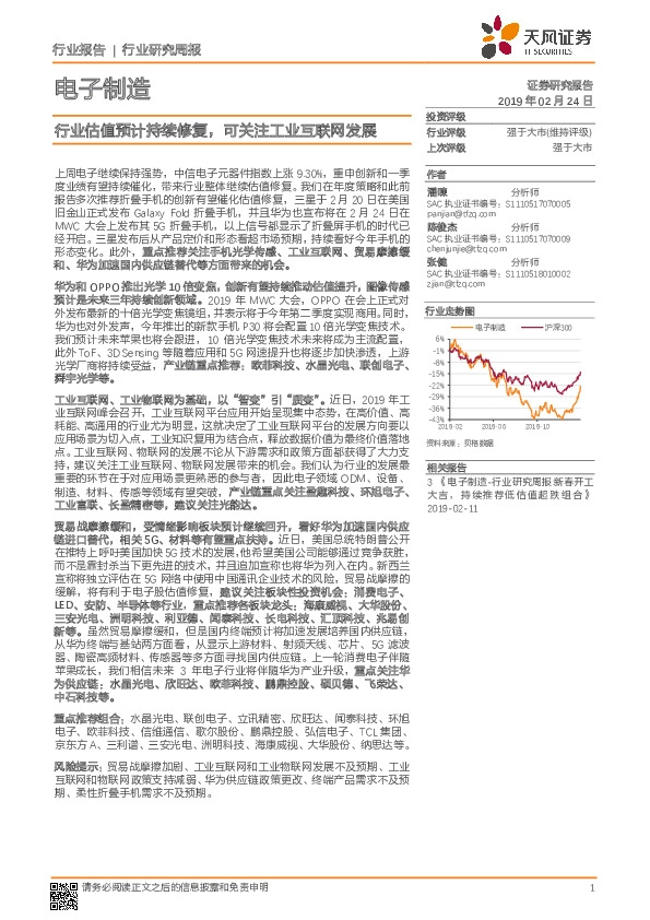 电子制造行业研究周报：行业估值预计持续修复，可关注工业互联网发展