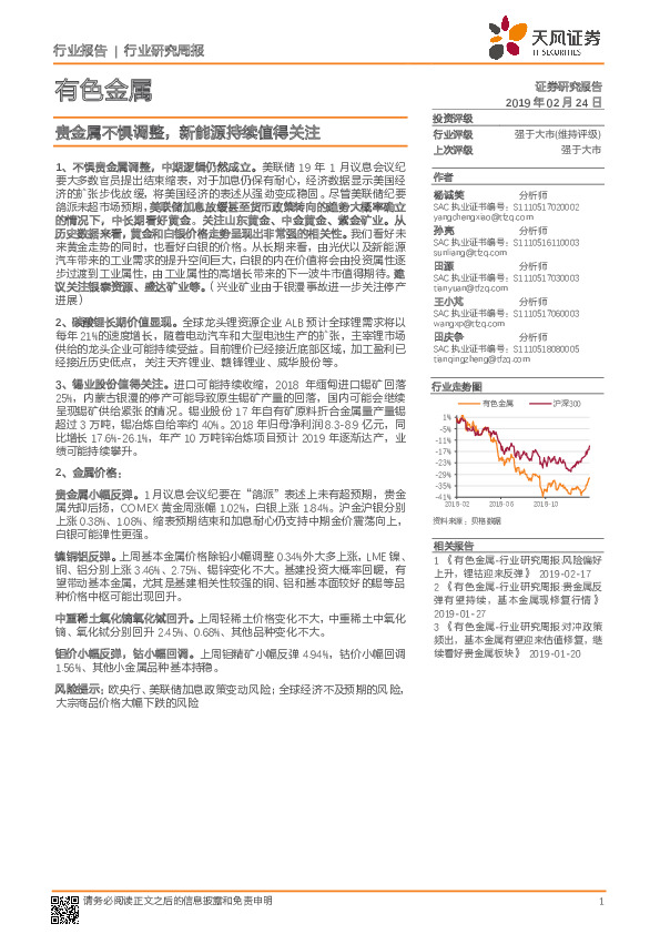 有色金属行业周报：贵金属不惧调整，新能源持续值得关注
