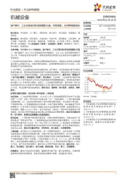 机械设备行业研究周报：国产替代、工业互联或为科技浪潮新主线，布局面板、光伏等滞涨标的