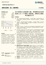 2019教育行业周报第8期:希望教育&宝宝树集团3月11日将进入港股通,持续关注港股学历教育公司
